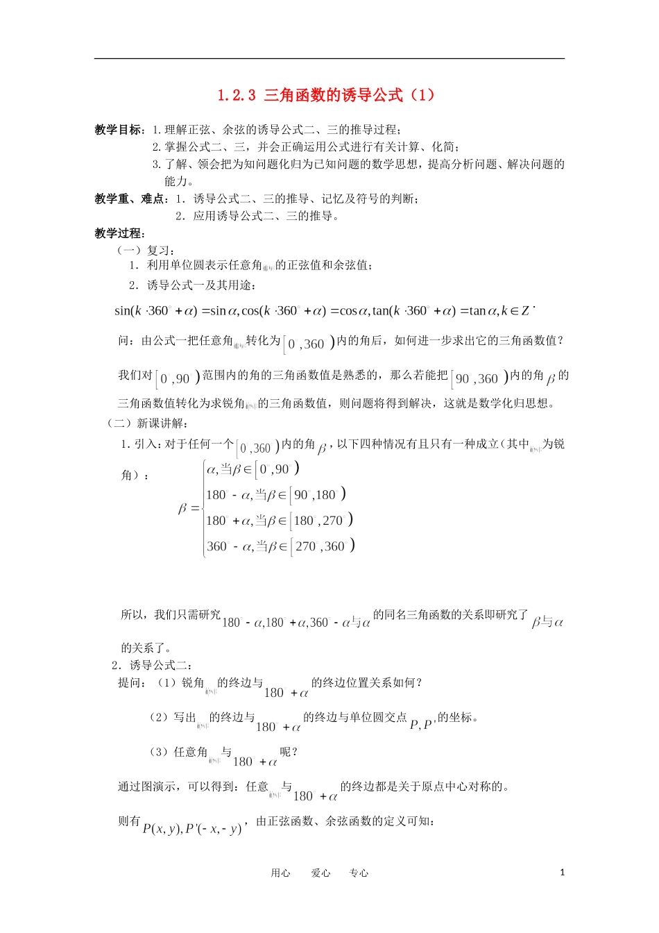 高中数学 1.2.3《三角函数的诱导公式1》教案 苏教版必修4_第1页