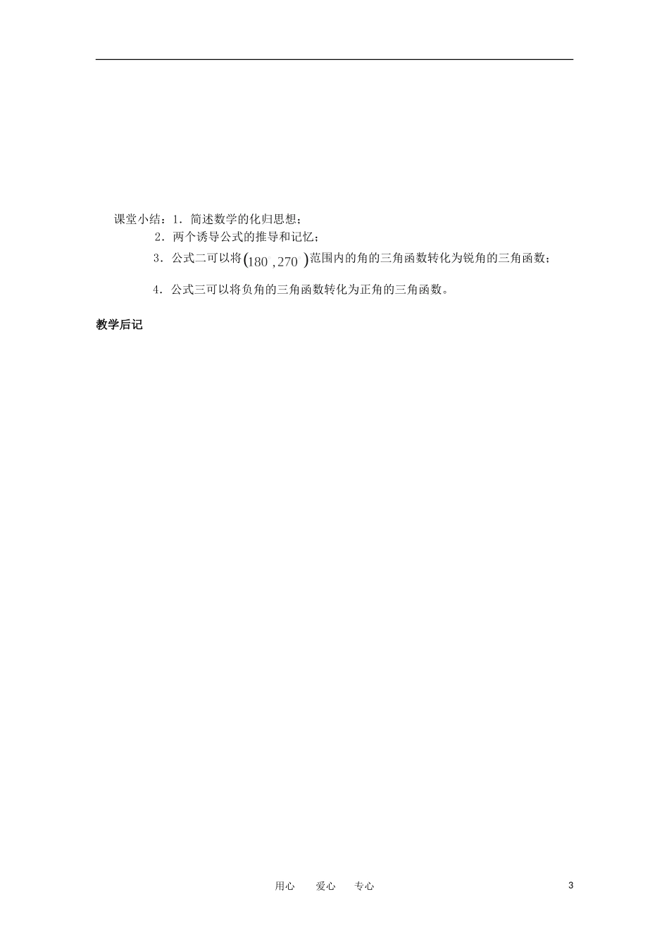 高中数学 1.2.3《三角函数的诱导公式1》教案 苏教版必修4_第3页