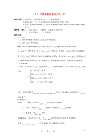 高中数学 1.2.3《三角函数的诱导公式1》教案 苏教版必修4