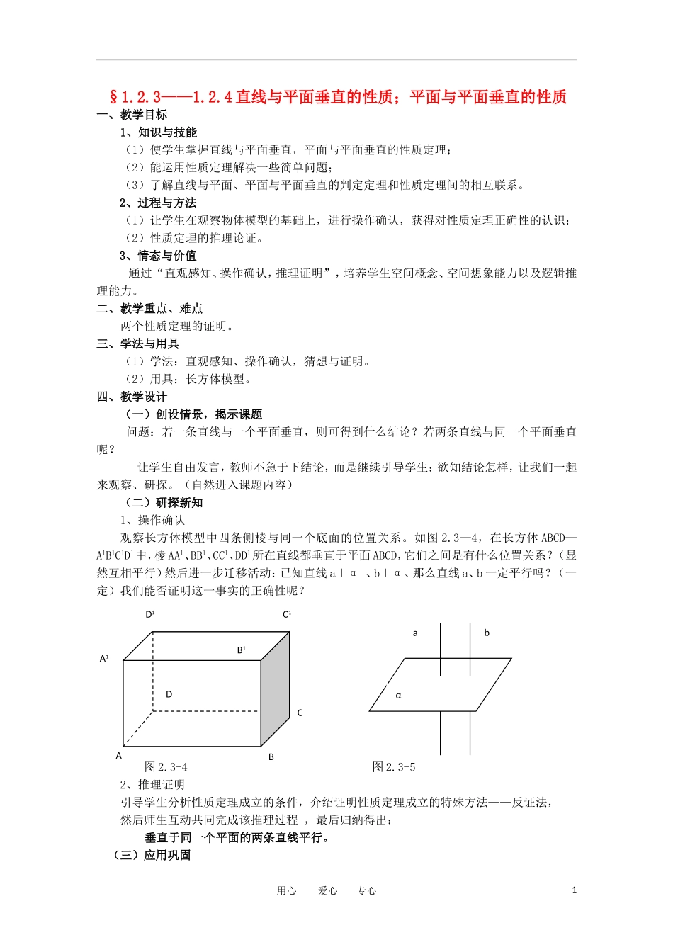 高中数学 1.2.3-1.2.4《直线与平面垂直 平面与平面垂直的性质》教案 苏教版必修2_第1页