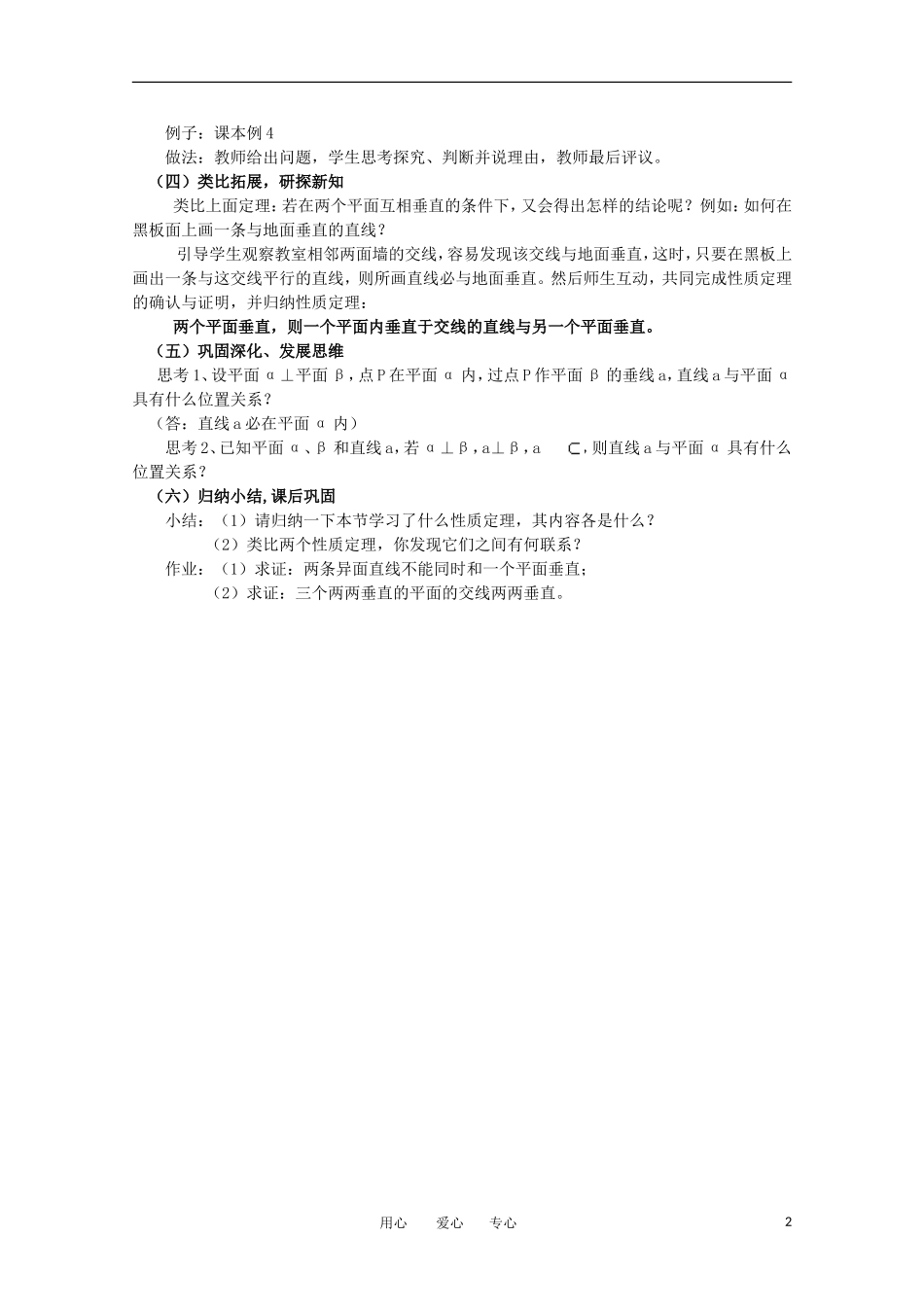 高中数学 1.2.3-1.2.4《直线与平面垂直 平面与平面垂直的性质》教案 苏教版必修2_第2页