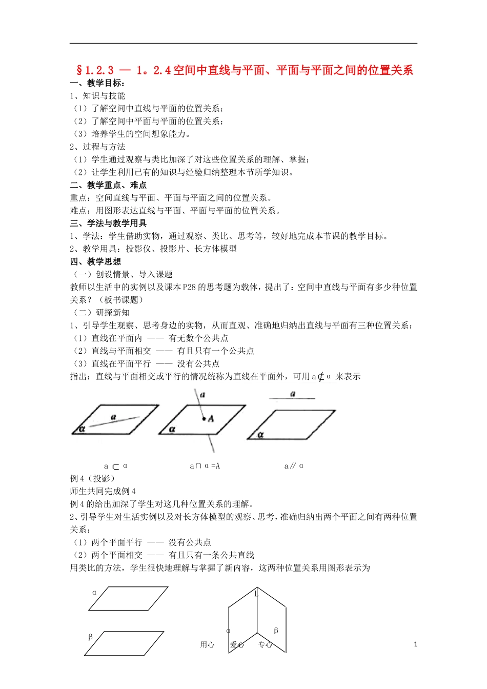 高中数学 1.2.3-1.2.4《空间中直线与平面 平面与平面的位置关系》教案 苏教版必修2_第1页