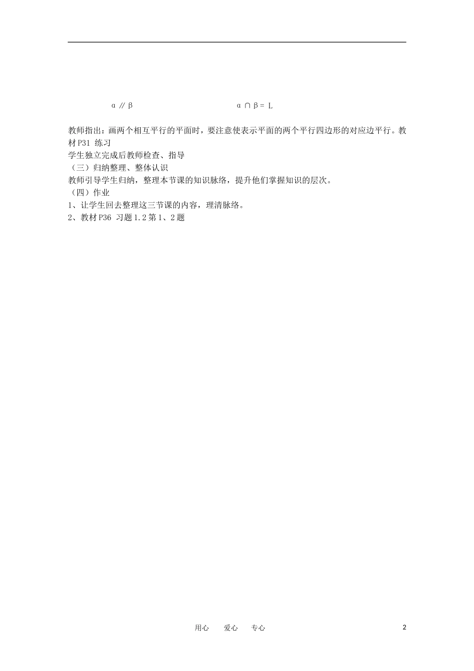 高中数学 1.2.3-1.2.4《空间中直线与平面 平面与平面的位置关系》教案 苏教版必修2_第2页