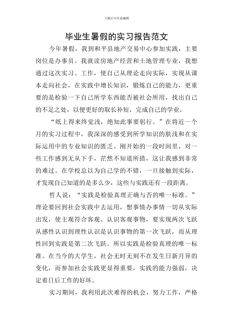 毕业生暑假的实习报告范文_第1页