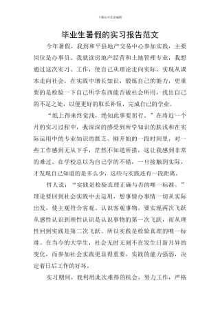 毕业生暑假的实习报告范文