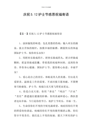 庆祝5.12护士节感恩祝福寄语