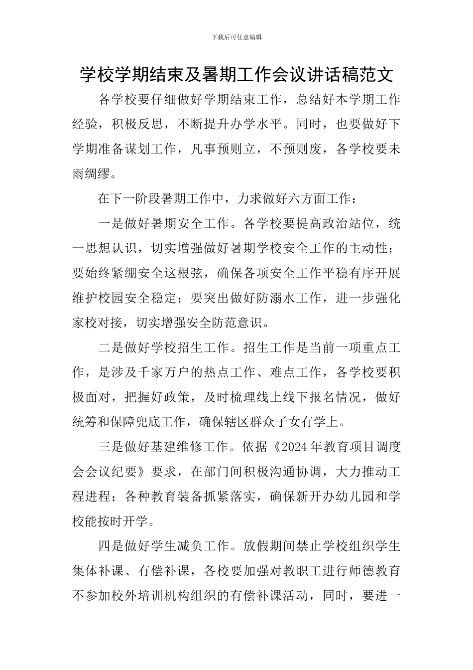 学校学期结束及暑期工作会议讲话稿范文_第1页