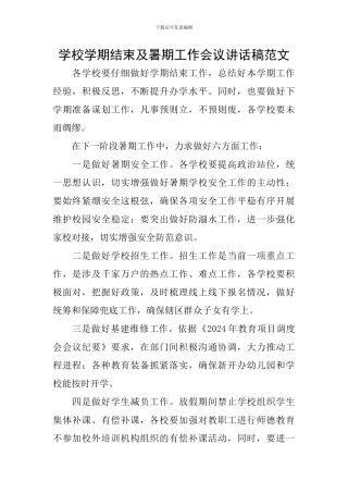 学校学期结束及暑期工作会议讲话稿范文