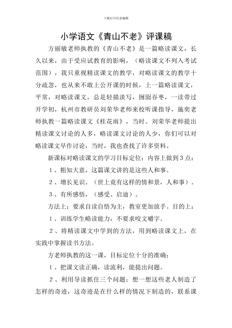 小学语文《青山不老》评课稿_第1页