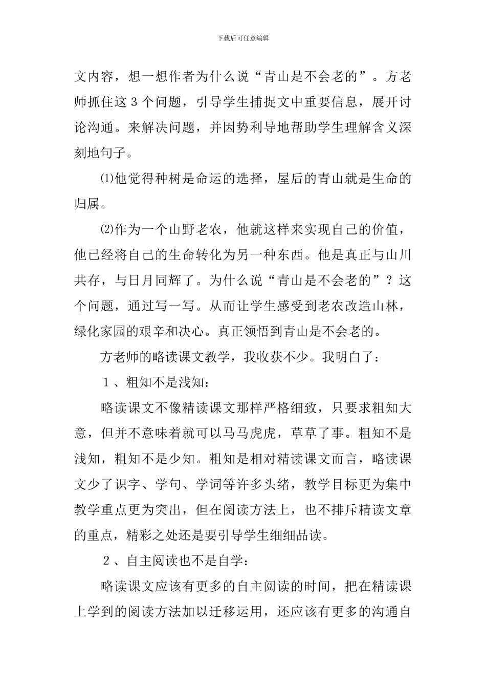小学语文《青山不老》评课稿_第2页