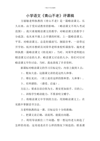 小学语文《青山不老》评课稿