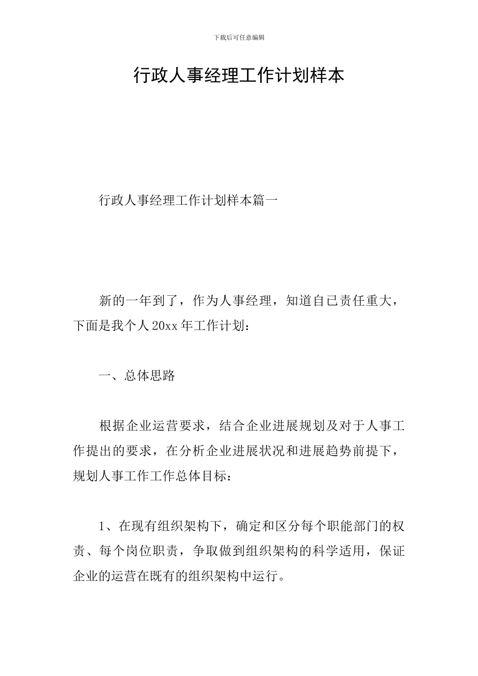 行政人事经理工作计划样本_第1页