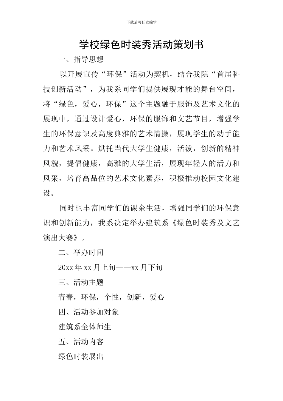 学校绿色时装秀活动策划书_第1页