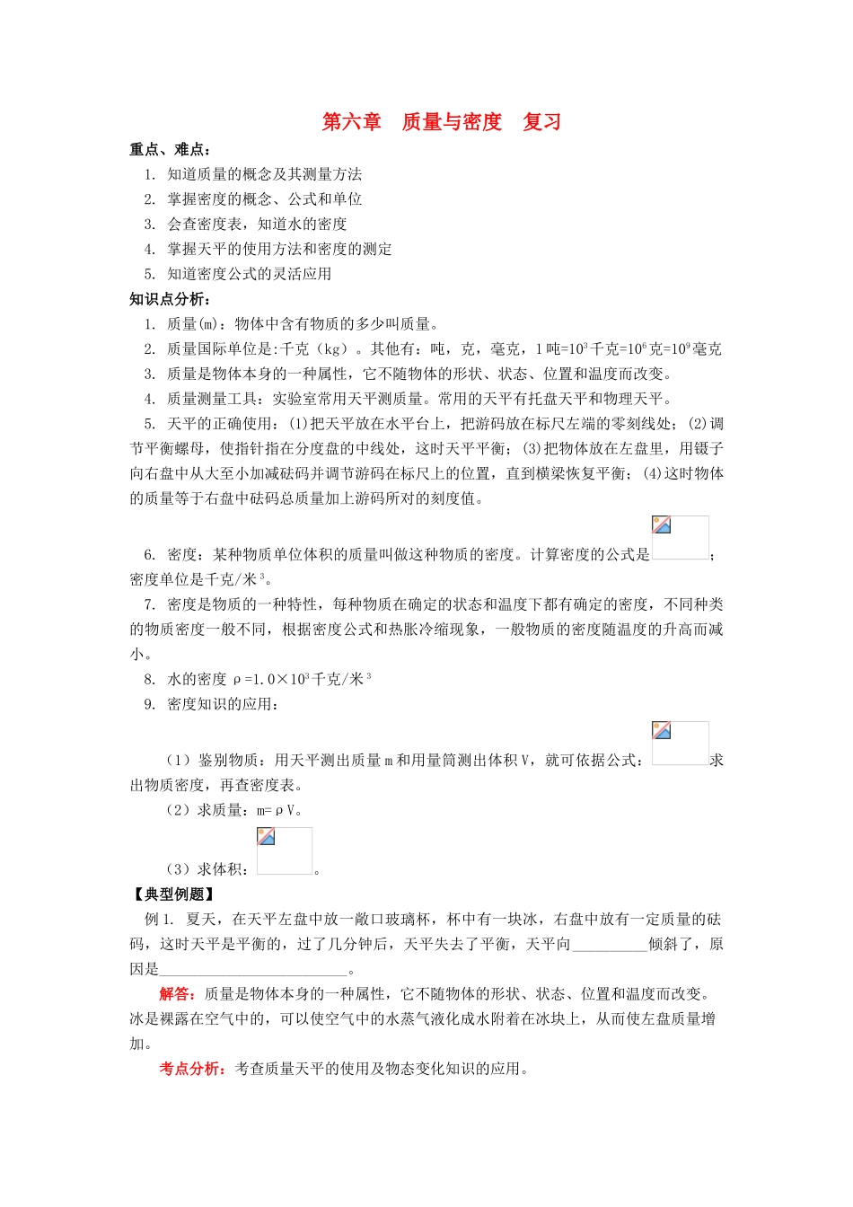 八年级物理上：第六章质量与密度复习教案教科版_第1页