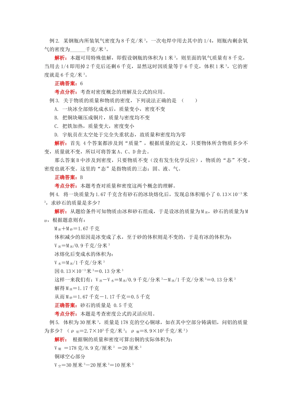 八年级物理上：第六章质量与密度复习教案教科版_第2页