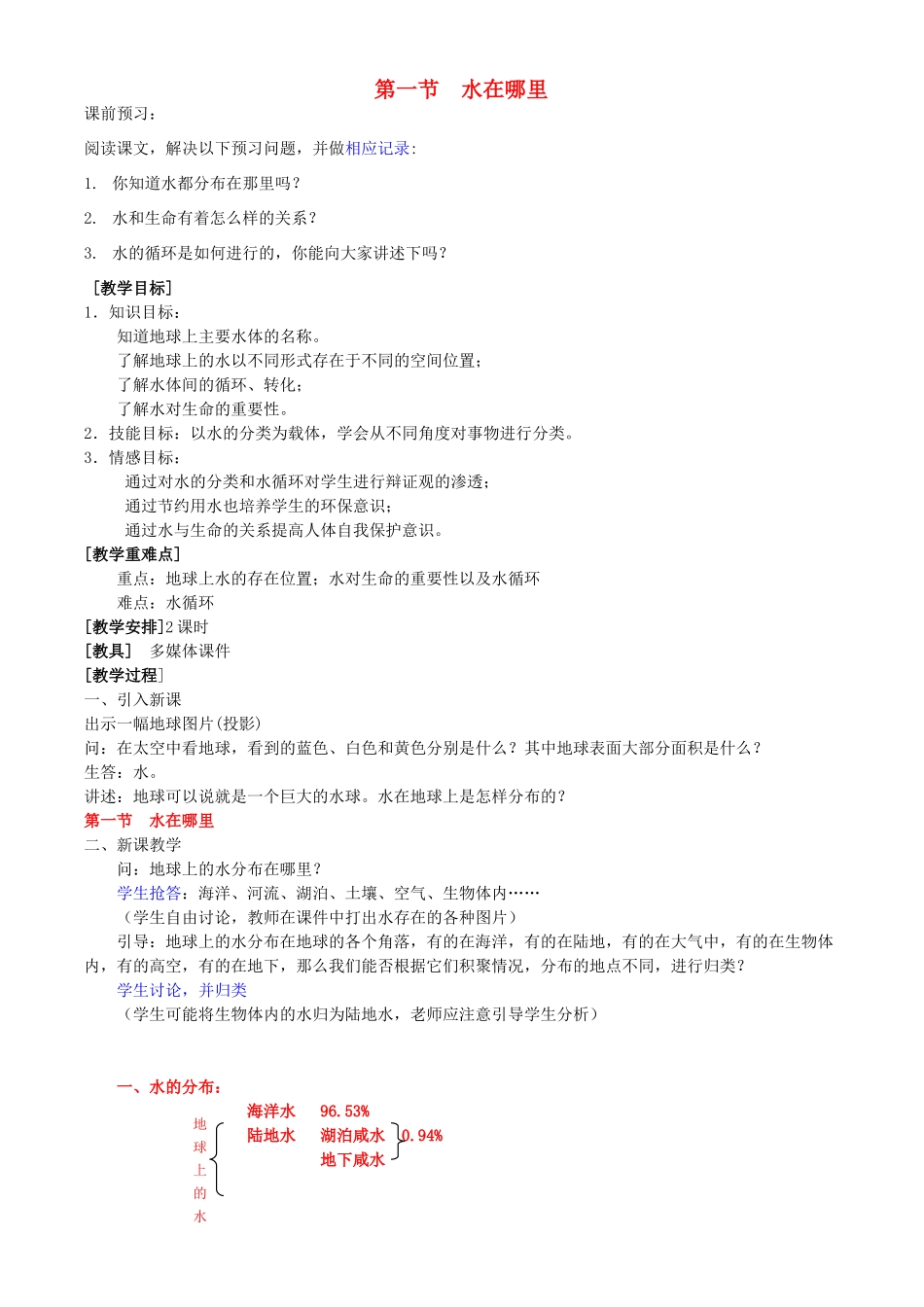 八年级科学上册 第1章 生活中的水 第一节 水在哪里 教案浙教版_第1页