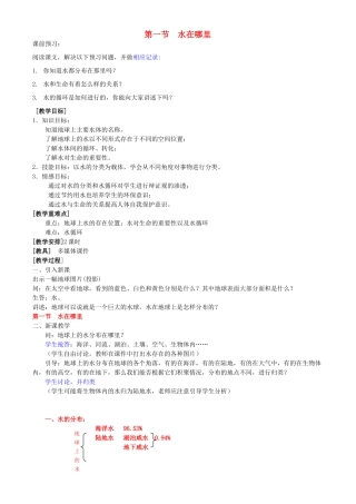 八年级科学上册 第1章 生活中的水 第一节 水在哪里 教案浙教版