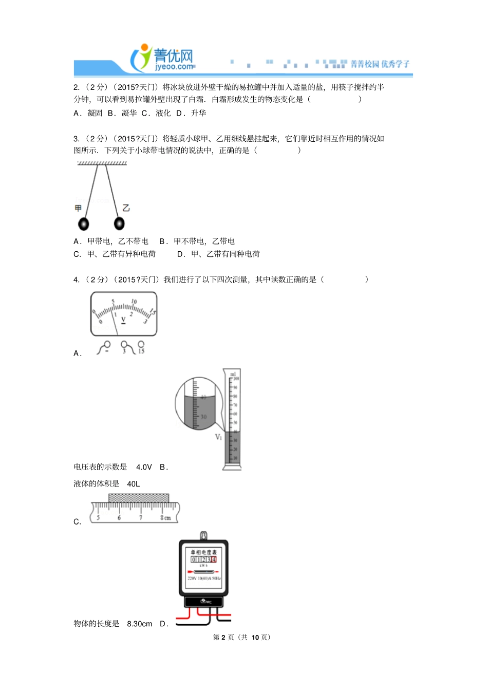 2015年湖北潜江、天门、仙桃、江汉油田中考物理试卷资料_第2页