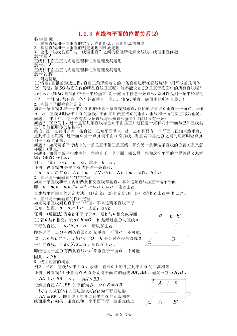 高中数学 1.2.3 直线与平面的位置关系2教案 新人教版必修2_第1页