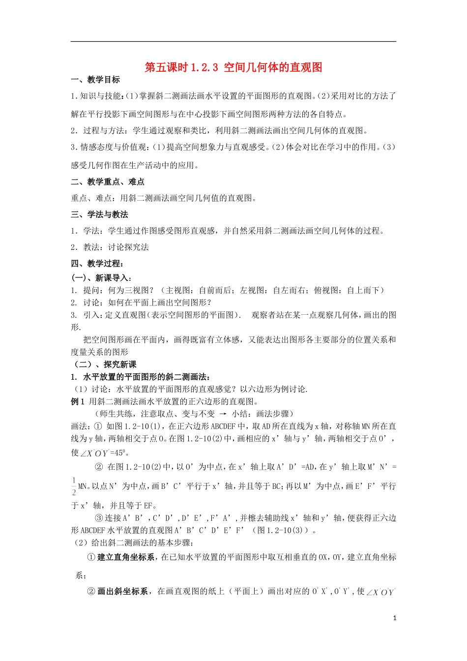 高中数学 1.2.3 空间几何体的直观图同步教案 北师大版必修2-北师大版高一必修2数学教案_第1页