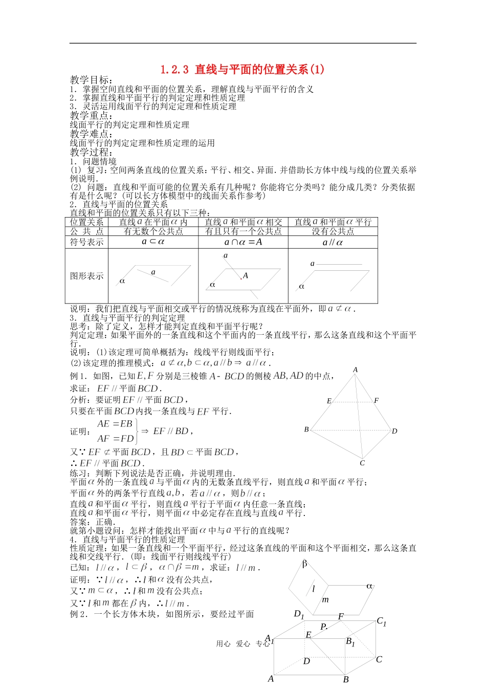 高中数学 1.2.3 直线与平面的位置关系教案1 新人教版必修2_第1页