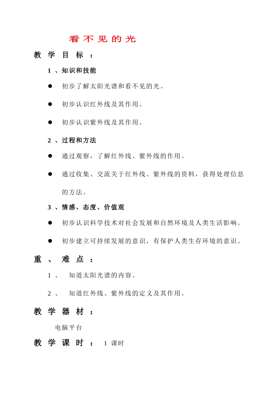 八年级物理 看不见的光教案 人教新课标版_第1页