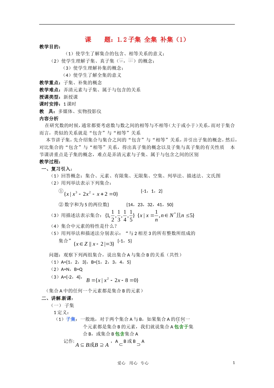高中数学 1.2.2（子集 全集 补集）（1）新人教A版必修1_第1页