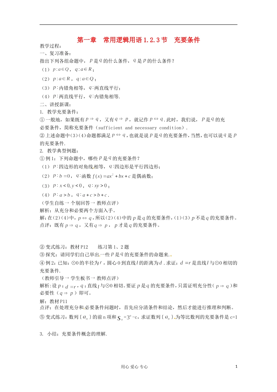 高中数学 1.2.3 充要条件教案 北师大选修1-1_第1页