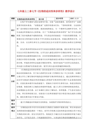 七年级科学上册 生物的适应性和多样性教案 浙教版