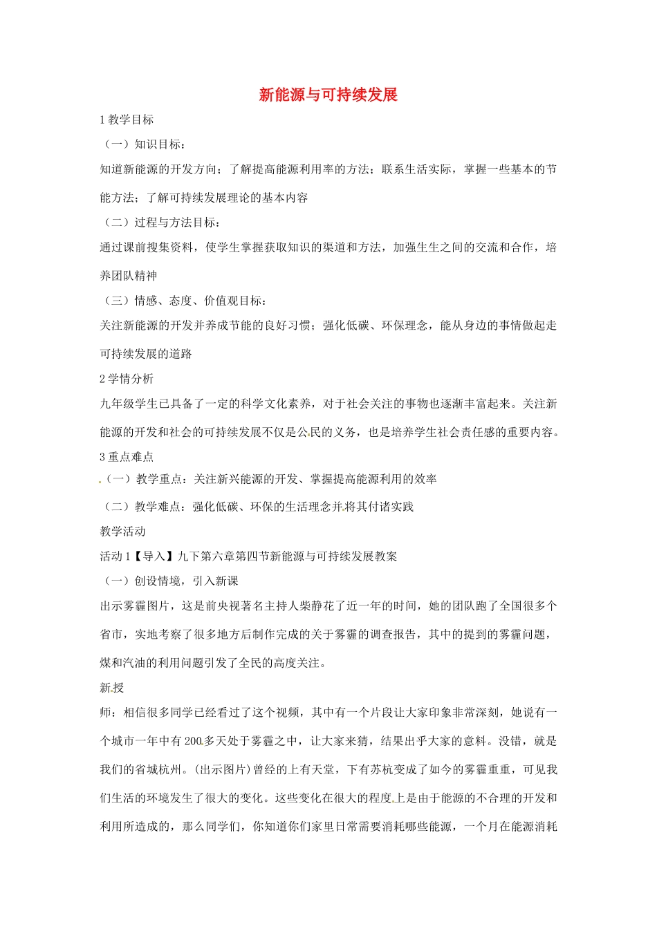 九年级科学下册 6.4 新能源与可持续发展教学设计 华东师大版-华东师大版初中九年级下册自然科学教案_第1页