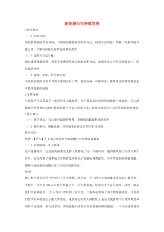 九年级科学下册 6.4 新能源与可持续发展教学设计 华东师大版-华东师大版初中九年级下册自然科学教案