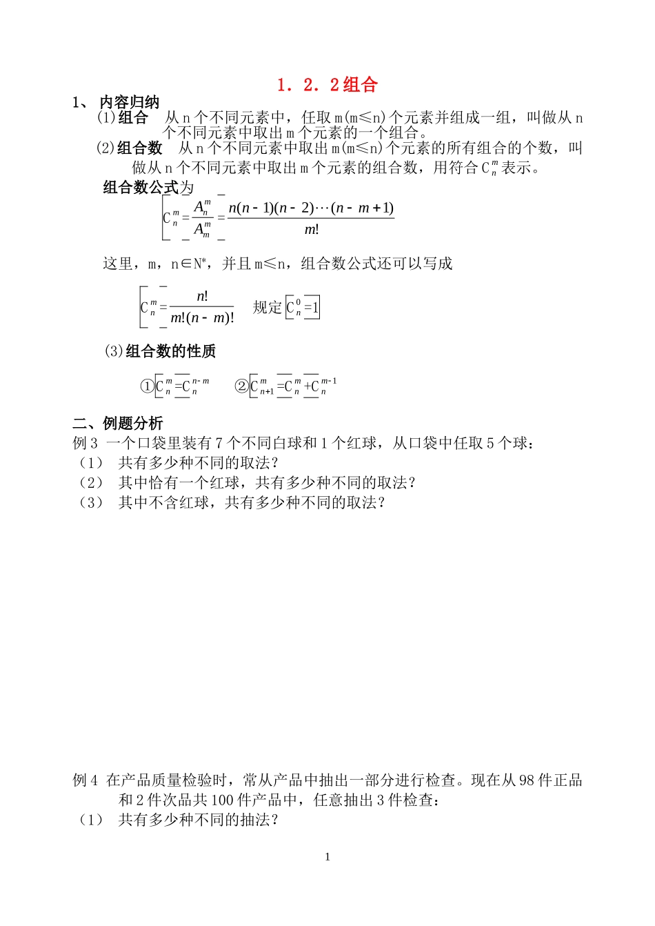 高中数学 1.2.2组合教案 新人教B版选修2-3_第1页