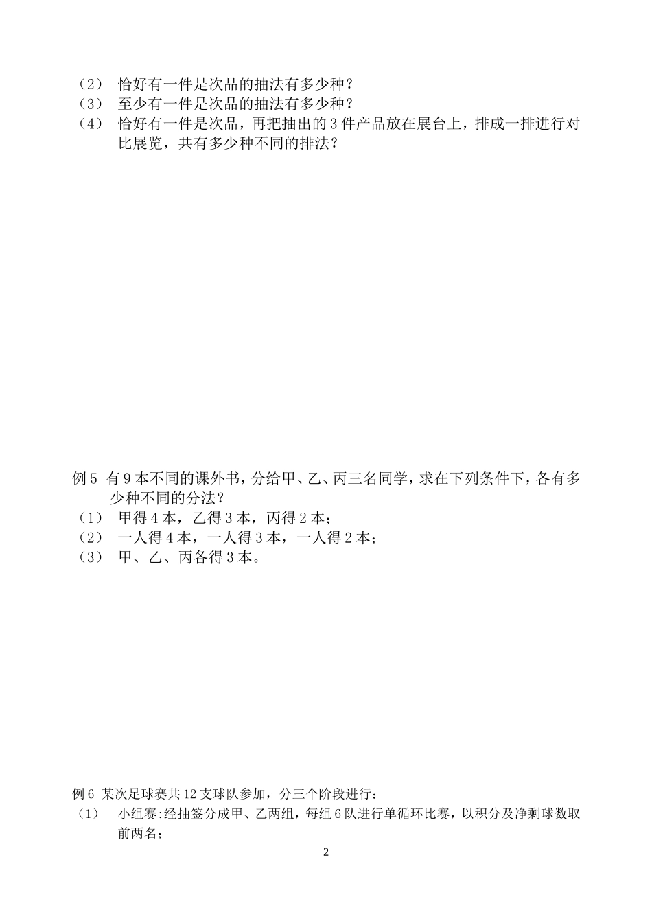 高中数学 1.2.2组合教案 新人教B版选修2-3_第2页