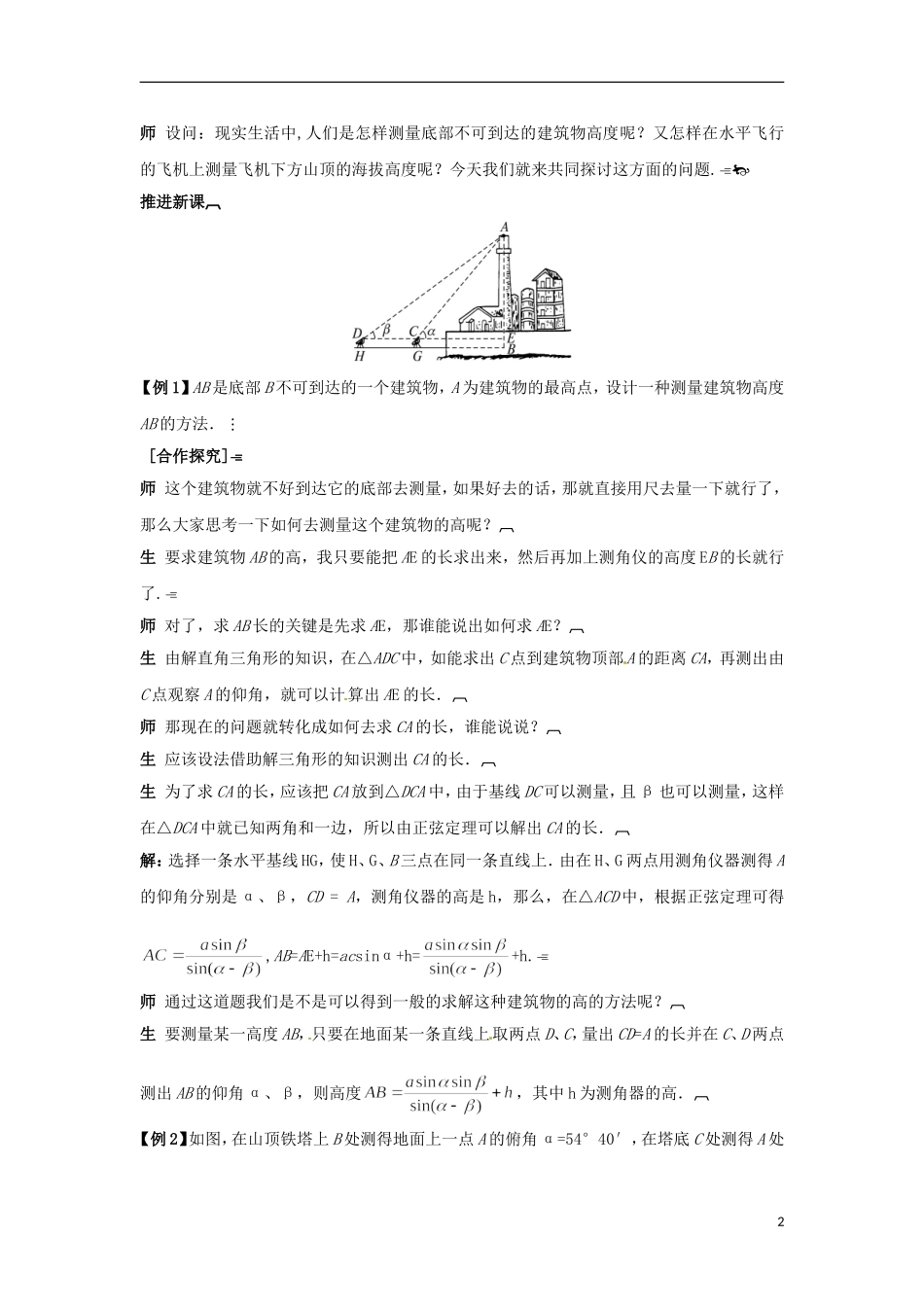 高中数学 1.2.2解决有关测量高度的问题教学设计 新人教A版必修5-新人教A版高二必修5数学教案_第2页