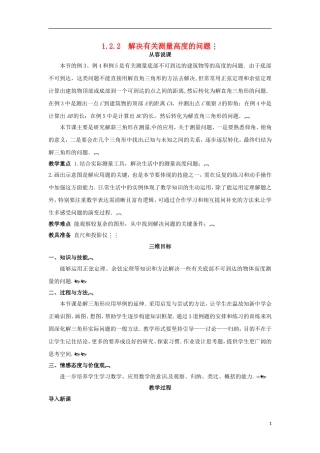 高中数学 1.2.2解决有关测量高度的问题教学设计 新人教A版必修5-新人教A版高二必修5数学教案