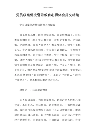 党员以案促改警示教育心得体会范文精编