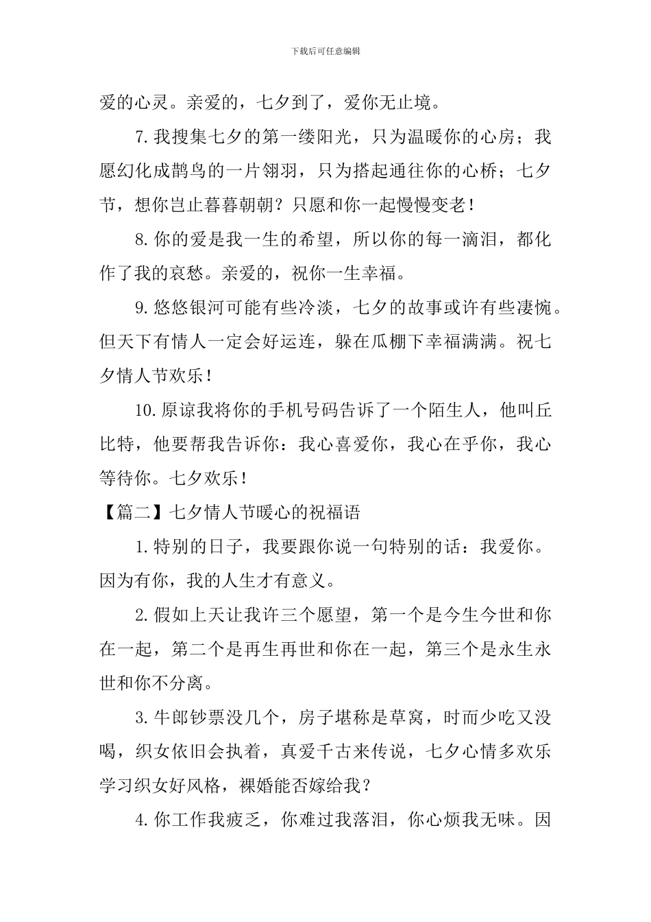 七夕情人节暖心的祝福语三篇_第2页