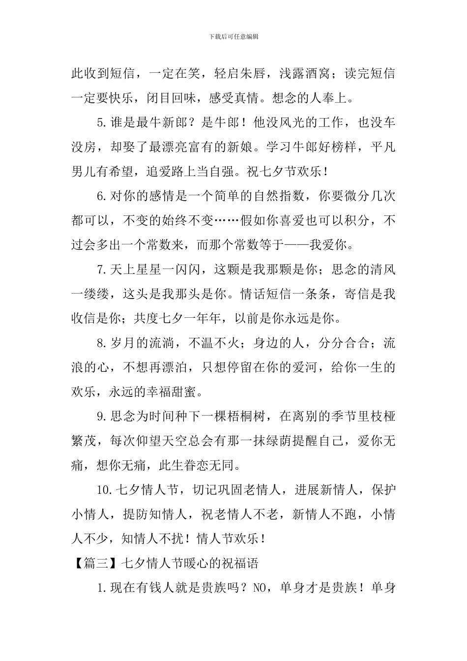 七夕情人节暖心的祝福语三篇_第3页