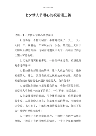 七夕情人节暖心的祝福语三篇