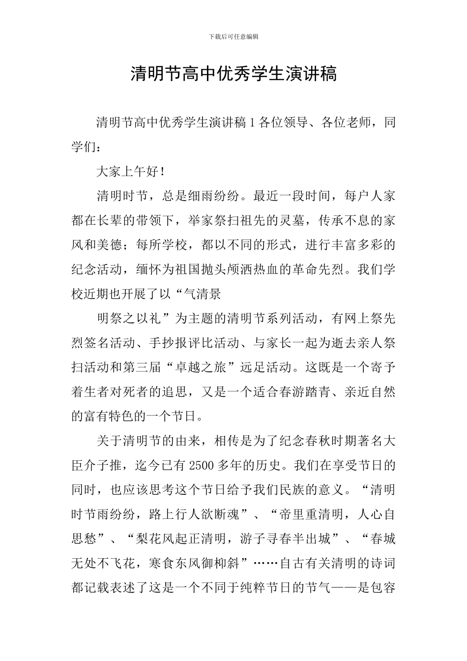 清明节高中优秀学生演讲稿_第1页