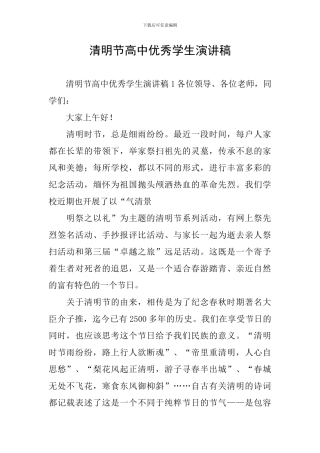 清明节高中优秀学生演讲稿