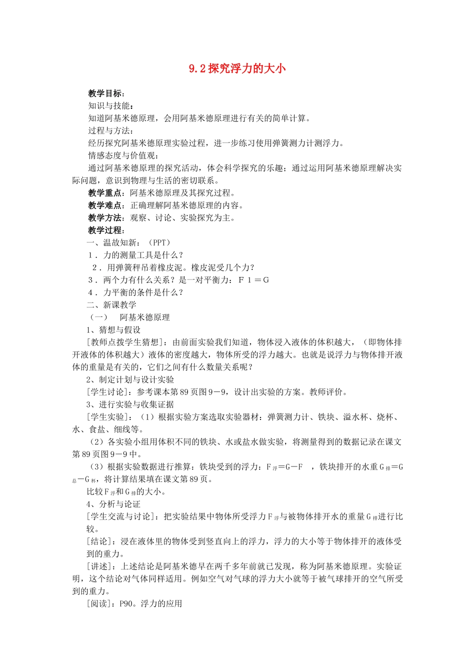 八年级物理下册《探究浮力的大小》教案 粤沪版_第1页