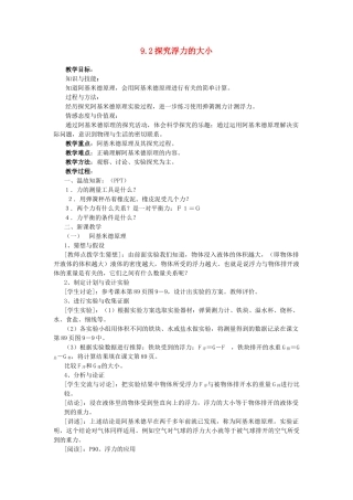 八年级物理下册《探究浮力的大小》教案 粤沪版