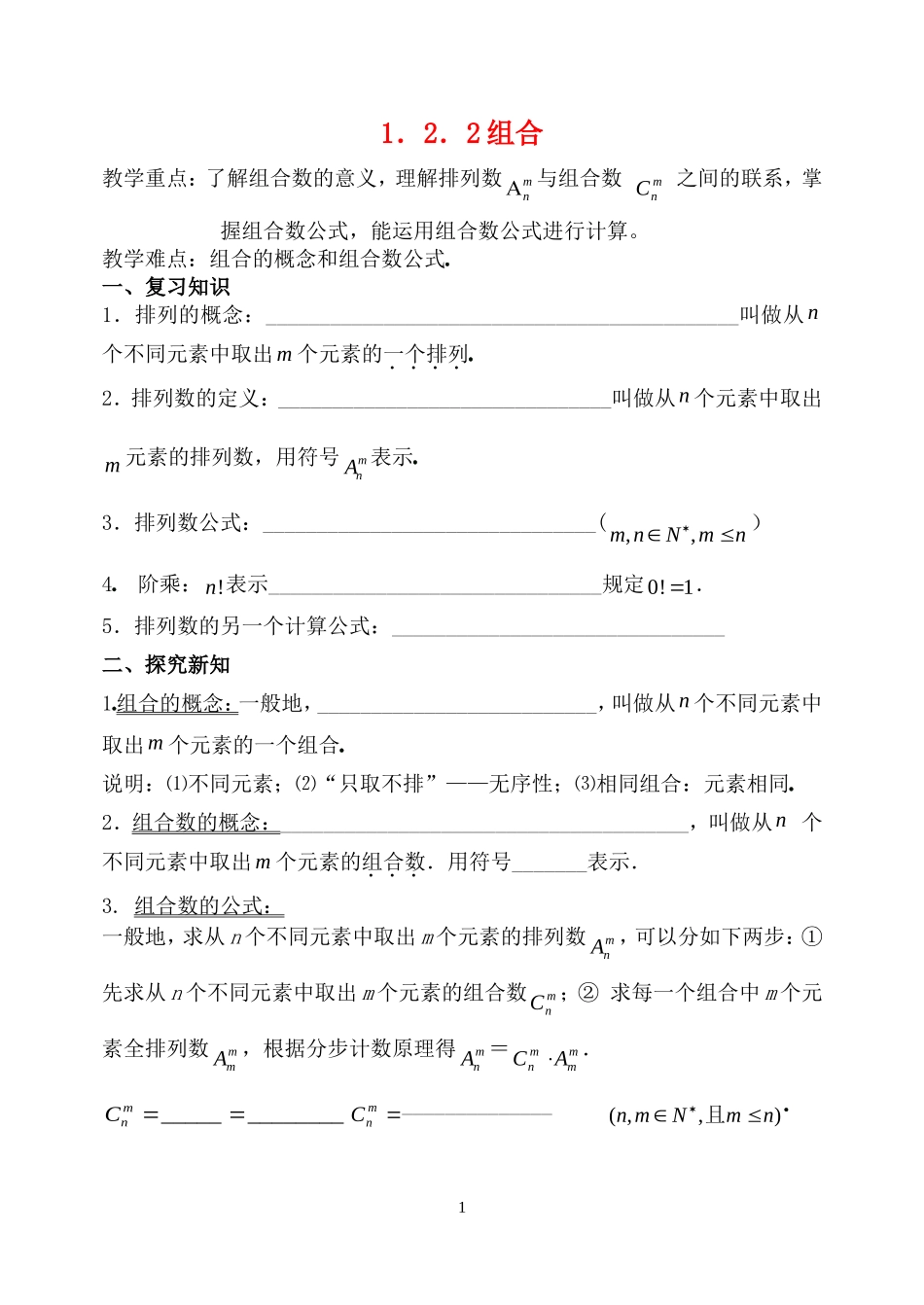 高中数学 1.2.2组合(1)教案 新人教B版选修2-3_第1页