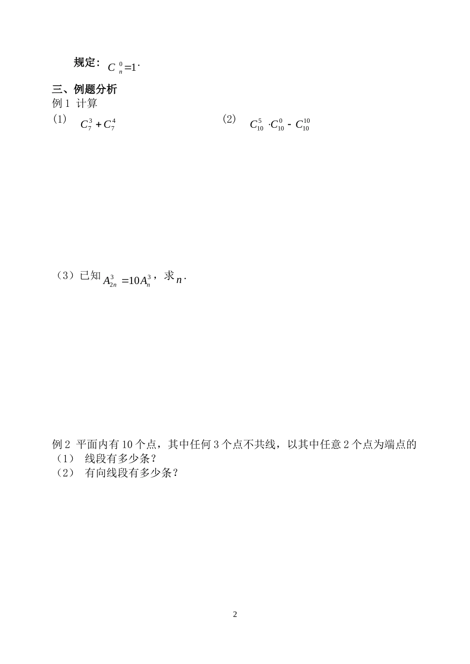 高中数学 1.2.2组合(1)教案 新人教B版选修2-3_第2页