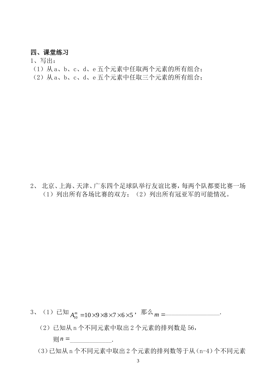 高中数学 1.2.2组合(1)教案 新人教B版选修2-3_第3页