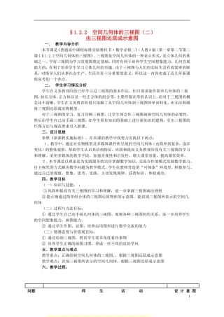 高中数学 1.2.2空间几何体的三视图（二）由三视图还原成示意图教案 新人教A版必修2-新人教A版高一必修2数学教案
