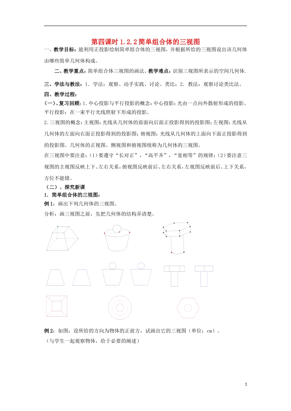 高中数学 1.2.2简单组合体的三视图同步教案 北师大版必修2-北师大版高一必修2数学教案_第1页