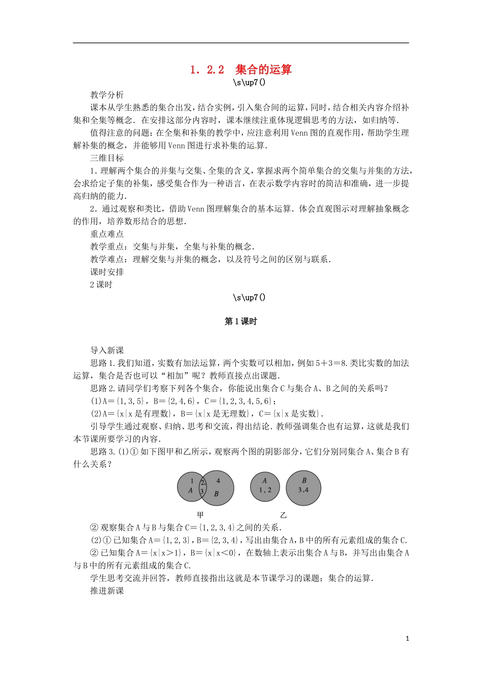 高中数学 1.2.2集合的运算教学设计 新人教B版必修1-新人教B版高一必修1数学教案_第1页
