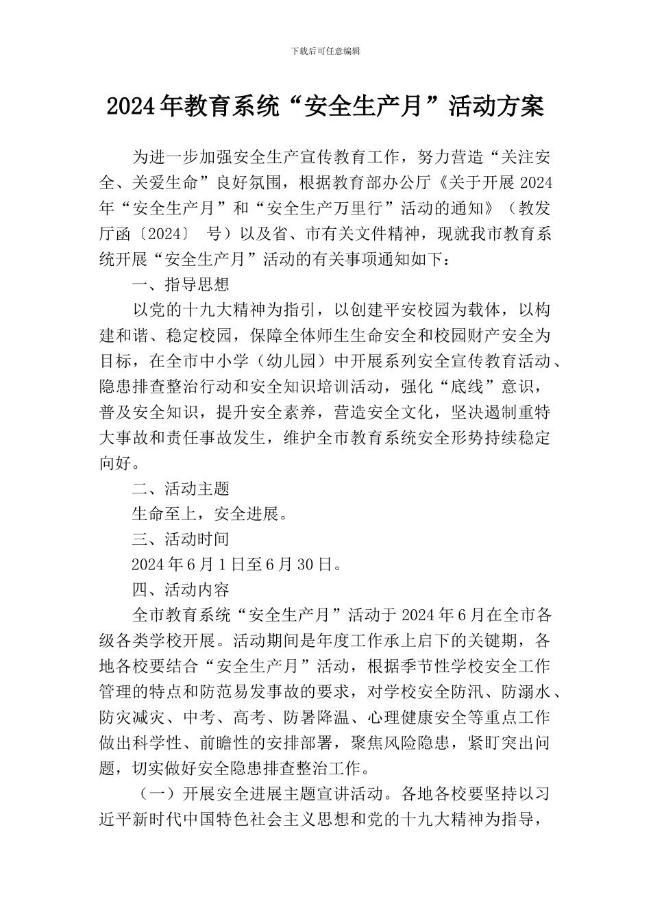 2024年教育系统“安全生产月”活动方案_第1页